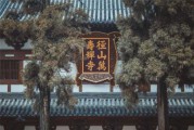 径山寺，文化的瑰宝与祈福之地