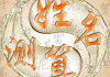 八字测算姓名的方法