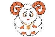 十二生肖羊，星座背后的故事