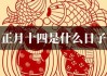 正月十四吉时表，auspicious times in the Chinese农历 calendar on the 14th of the first month
