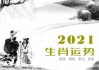 2021年生肖运势解析，苏珊的运势如何？