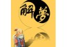 梦到残肢，预兆与解梦解析