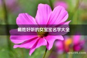 戴姓牛宝宝取名,好听又寓意深远的名字推荐 戴姓牛宝宝取名,好听又寓意深远的名字推荐