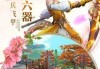 解的仙缘，周公解梦与装修的深层联