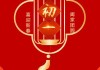 初一吉时，解读天时地利与人和