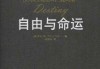 算命的困境，揭秘命运与自由的辩证关