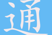 通胜动土吉日吉时，传统择日文化的智慧结晶