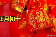 正月初十2点，揭秘传统节日中的神秘吉时