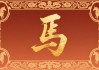 1月26生肖马运势详解，运势起伏，宜把握时机