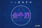 8日金牛情运势解析，事业与感情双丰收的幸福时刻