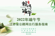 2022年5月28日，端午节的传承与现代意义