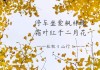 ，我需要解释为什么这一天是吉时，可能涉及传统习俗、学或者人们在这一天进行哪些活动。比如，这一天可能适合结婚、求子、开业等，因为鼠年被认为是的年份