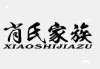 姓肖宝宝取名字，传统与现代的结合
