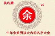 姓余女宝宝取名灵感与技巧