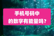 揭秘号测吉凶，数字背后的神秘力量