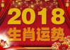 2018年生肖运势全解析，每月运势及注意事项