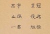 给男孩取名字的智慧与艺术