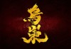 乌篷船的奥秘，解读传统水上文化中的气场平衡