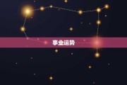 生肖羊本年运势解析，事业与生活的新机遇