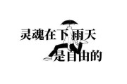 好，用户让我写一篇关于雨天能不能去求签上班的文章，先写标题，再写内容，内容不少于946个字。首先，我需要理解用户的需求。看起来用户可能是在探讨雨天工作是否可行，或者在寻找在雨天求职的建议
