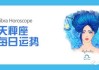 天秤座今日吉时运势大揭秘，查询吉时，把握美好时刻！