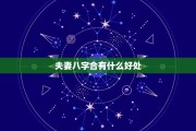解析八字相配关，从八字合婚到命理分析