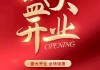 开业大吉，8月9日，吉时启动！庆典盛事，等你共赴！