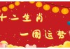 1月14日生肖鼠运势，连连，事业家庭双丰收