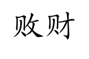 败财伤父，算命中的与人性真相
