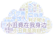 博山算命，揭秘流行语背后的文化梗与心理现象