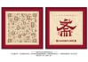 斋字取名，吉凶与深层解析