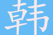 韩雨宝宝取名怎么样？