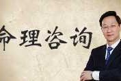 戴理宏八字测算，解析命理与人生智慧