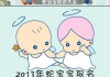属蛇宝宝取名有哪些讲究