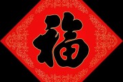 福字求签名,文明的守护者与传承者 福字求签名,文明的守护者与传承者