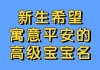 荣泽宝宝取名含义探析，寓意美好，寓意深远