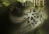 鬼在抓我，周公解梦的启示与现代启示