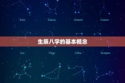 生辰八字，传统文化中的命运密码