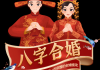 八字合婚测算版，了解婚姻的神秘密码