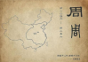 西周周公解的蝎子，解读古老占卜符号的现代启示