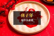 庚子年正月吉时，传统与现代的融合