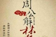 周公解梦,梦到交账的含析 周公解梦,梦到交账的含析