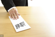 辞职合同，保护权益，明确责任