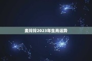 运势亨通，生肖运势大揭秘，哪些生肖在2023年将迎来转运良机？