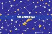 十二星座都欢什么水瓶？