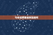 今天财运生肖运势如何呢？