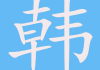 韩雨宝宝取名怎么样？