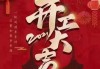 迎新家装修启动，18日大吉如意