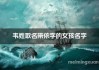 为女宝宝取名，韦字搭配何字，打造独特好听的名字！
