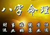 八字命理，你的硬实力真的能测出来吗？